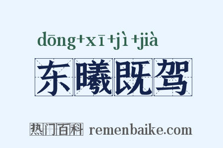 东曦既驾是什么意思的图片